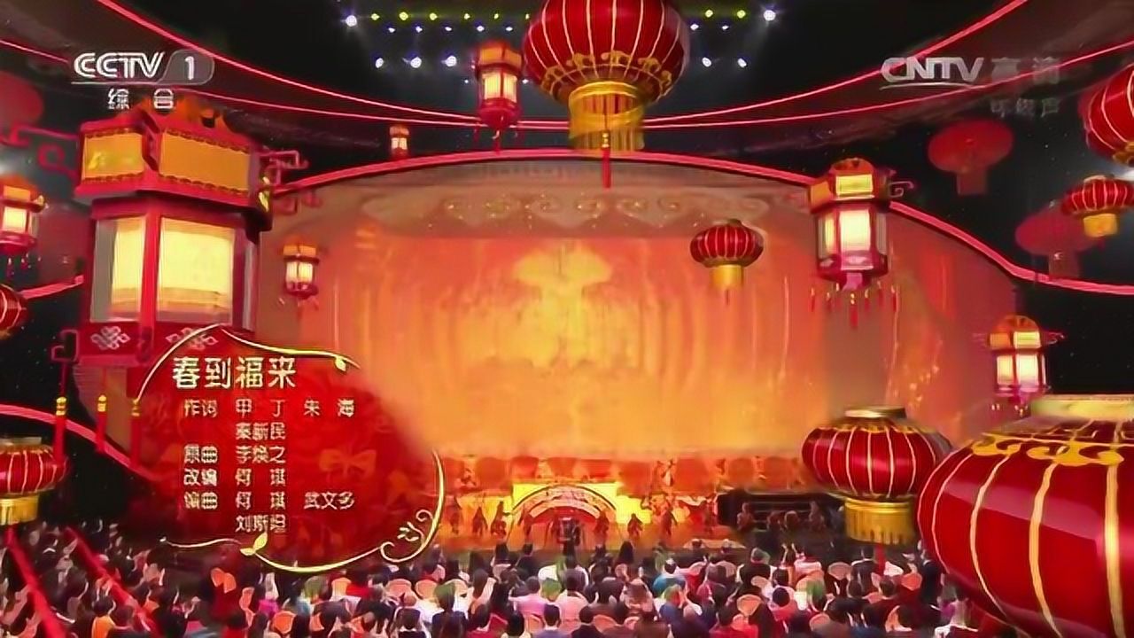 [2016央视春晚]歌舞《春到福来》_表演者-闫妮、沙溢、蔡国庆等（字幕版）_高清1080P在线观看平台_腾讯视频