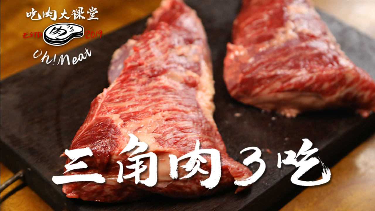 美味香煎和牛三角肉