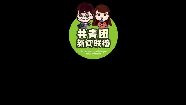 微团课|临沂共青团:让青年真正喜欢上理论学习