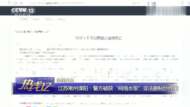 回顾:江苏常州警方破获“网络水军”非法删帖炒作案!为让企业名誉受损