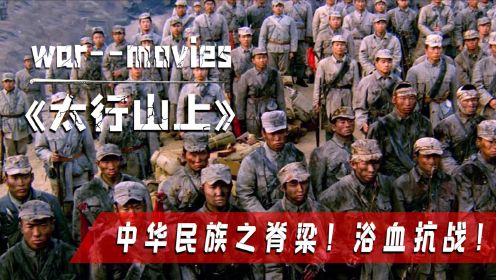 平型关林彪挂帅，子弹打光上刺刀，硬刚日军板垣师团，战争电影