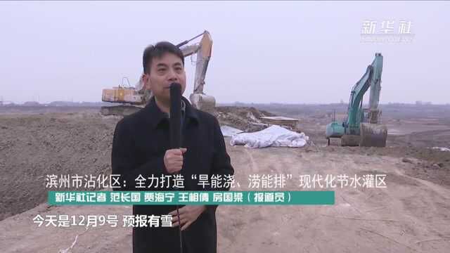 滨州市沾化区:全力打造“旱能浇、涝能排”现代化节水灌区