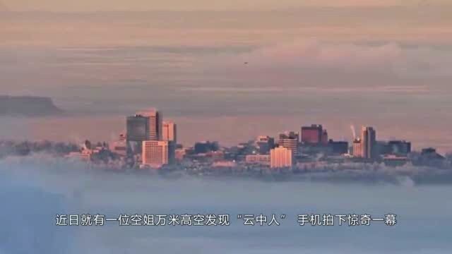 空姐万米高空发现“云中人”,手机拍下惊奇一幕,网友:别点开