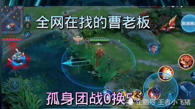 全网都在找的曹老板,团战极限1V5