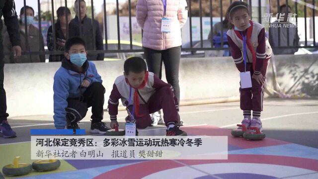 河北保定竞秀区:多彩冰雪运动玩热寒冷冬季