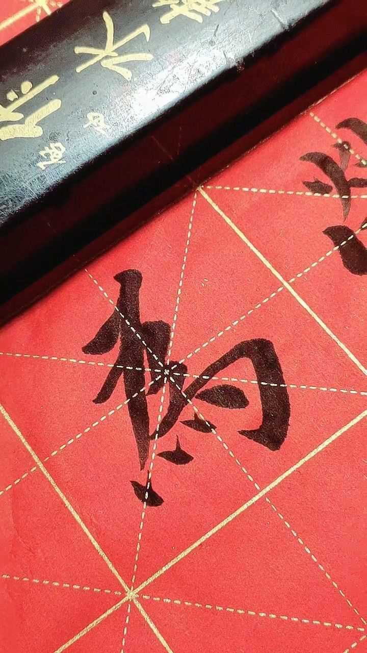 为字繁体字写法_腾讯视频