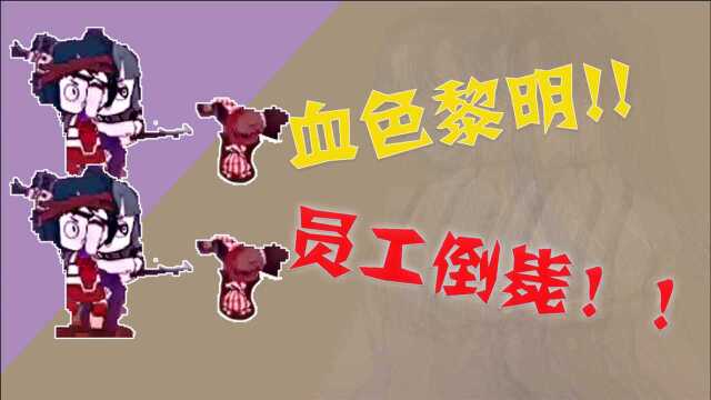 【脑叶公司】血色的黎明将会是怎样的景象?员工为何随着一起倒毙?