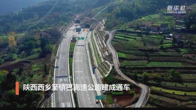 陕西西乡至镇巴高速公路建成通车