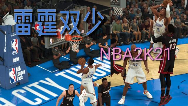 NBA2K21,雷霆双少是多少人的青春啊!