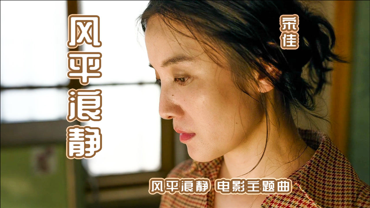 宋佳mv风平浪静