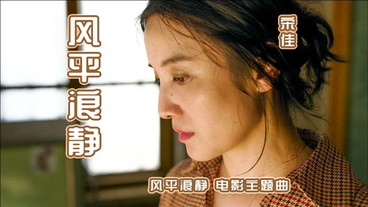 宋佳mv风平浪静