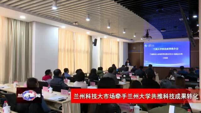 兰州科技大市场牵手兰州大学共推科技成果转化