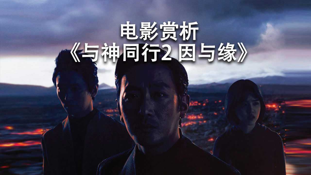 与神同行2(因与缘)—01集_高清1080P在线观看平台_腾讯视频