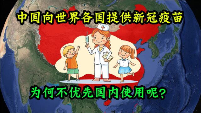 中国向国外提供新冠疫苗,为何不优先国内使用?事实真的如此吗?