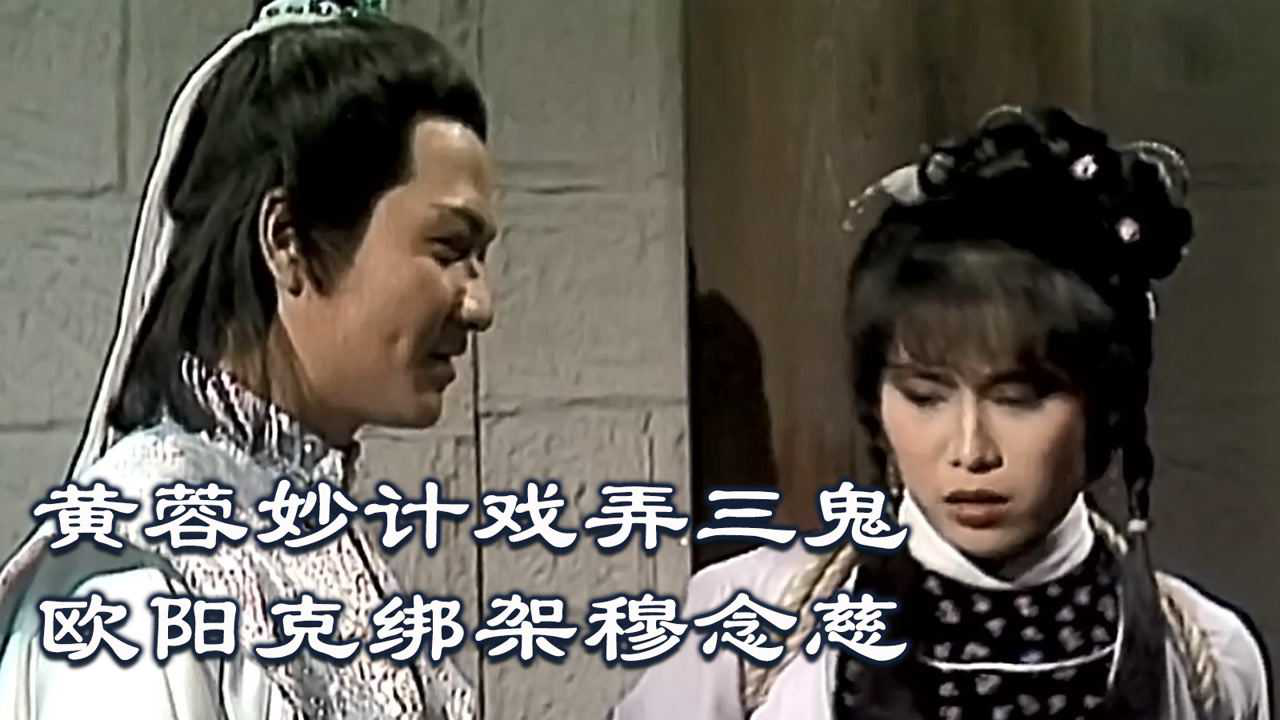射雕10(上):黄蓉妙计戏弄三鬼,欧阳克绑架穆念慈