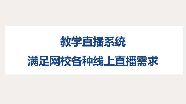 教学直播系统,帮助网校实现各种场景线上直播需求