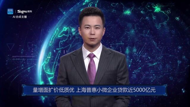 AI合成主播丨量增面扩价低质优 上海普惠小微企业贷款近5000亿元