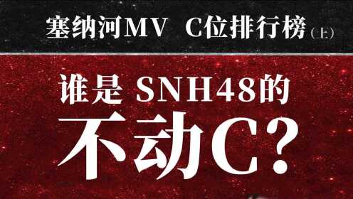 谁是SNH48的不动C（上）？塞纳河MV C位排行榜