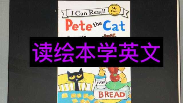 读绘本学英文pete the cat之pete's big lunch