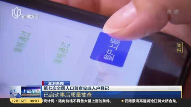 第七次全国人口普查完成入户登记