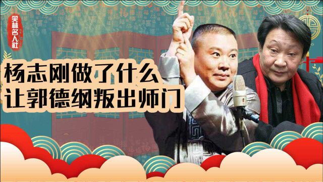 郭德纲为何拼着被告,也不愿认杨志刚是自己师父?看看他当年怎么对老郭