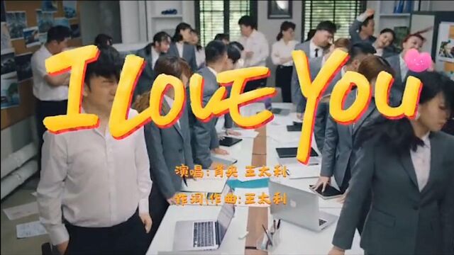 筷子兄弟新歌《I Love You》MV,比小苹果的节奏还要棒!