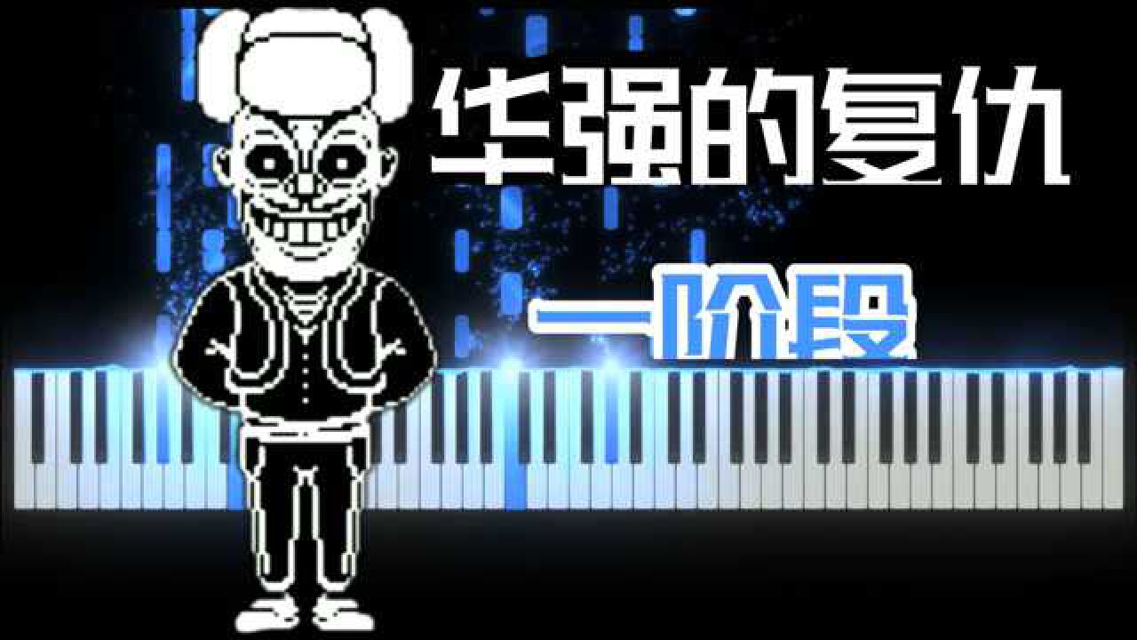 华强的复仇一阶段稍微改编了一下能听出来哪里不同吗