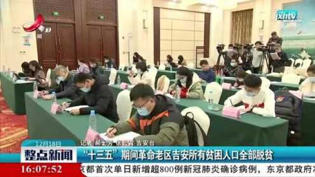 “十三五”期间革命老区吉安所有贫困人口全部脱贫