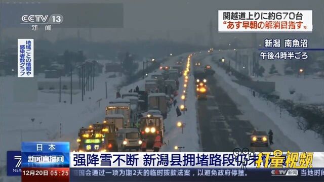 日本强降雪不断,新潟县拥堵路段仍未恢复通行