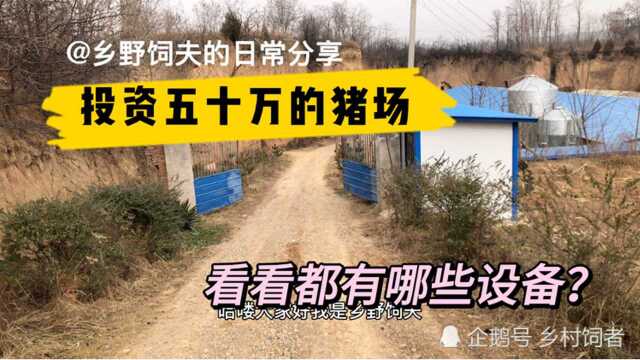 小伙投资50万建的猪场,看看都有哪些设备?投资这么多值不值?