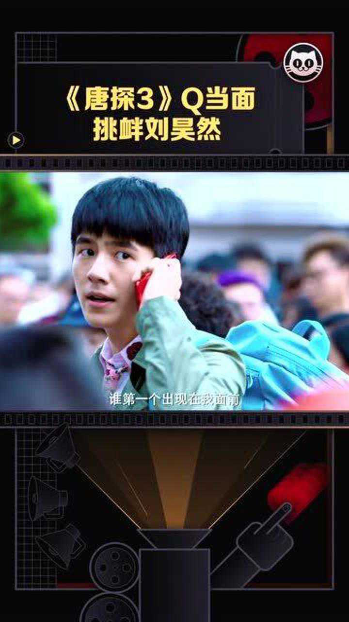 唐人街探案3最新预告q当面挑衅刘昊然