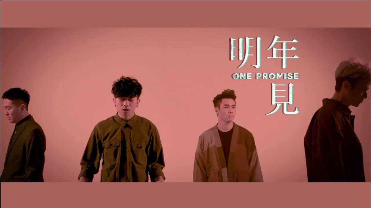 one promise《明年见》mv