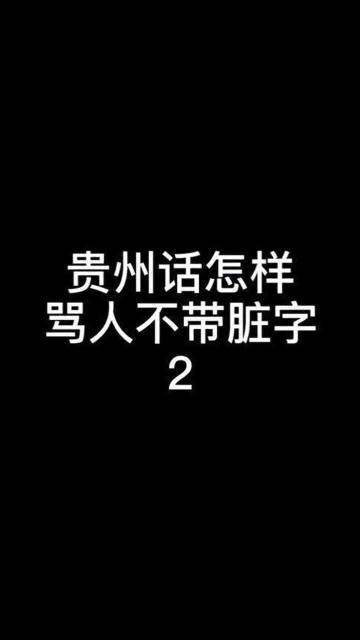 骂人也要文明,教你骂人不带脏字的贵州话_腾讯视频