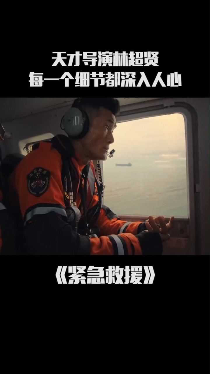 林超贤拍摄的每一个场面都好深入人心紧急救援正在热映电影紧急救援