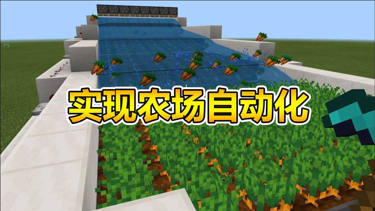我的世界红石:收菜效率低?有了这个农场机,一键实现自动化!