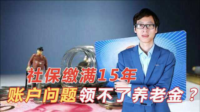 交满15年社保,被告知账户有问题,不能领养老金是咋回事?