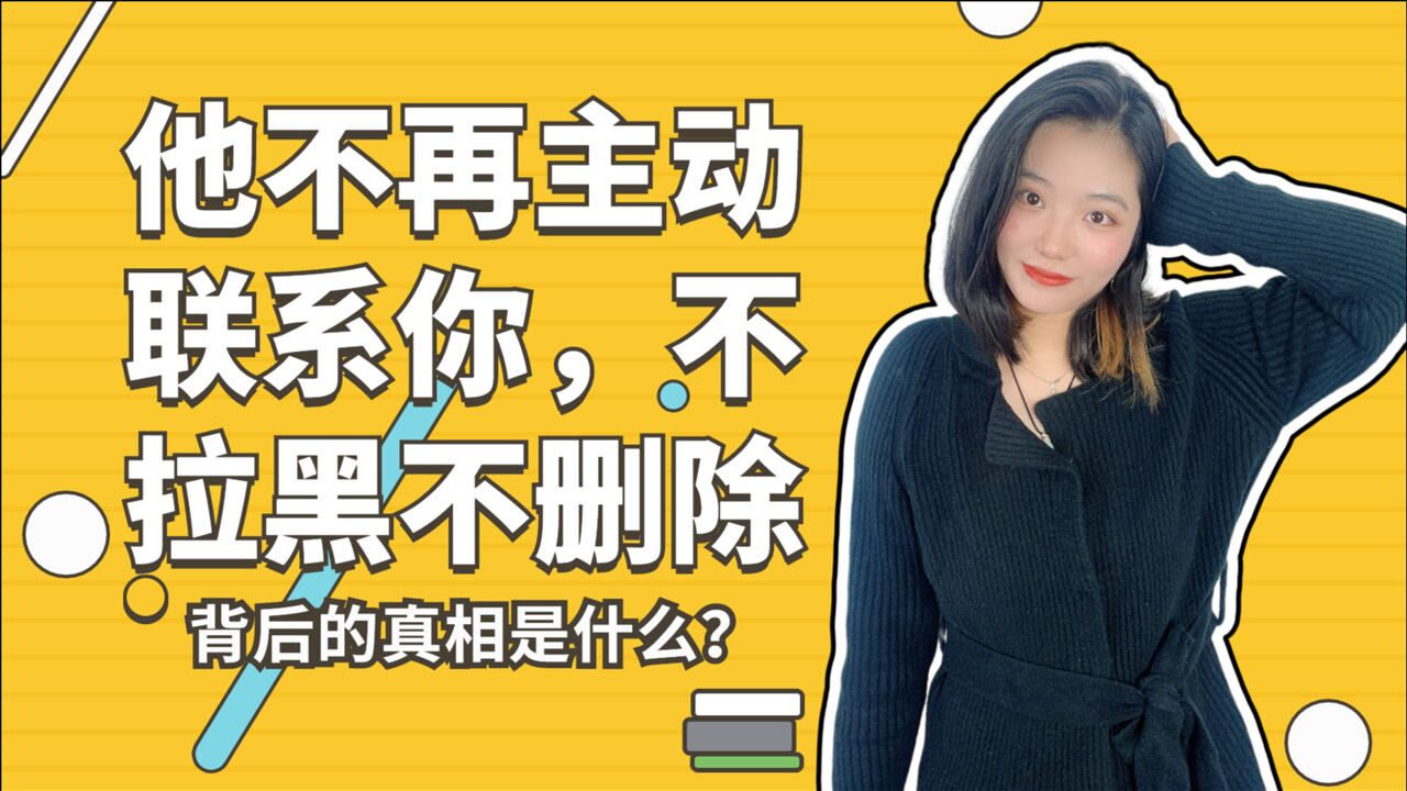 他不再主动联系你,不拉黑不删除,背后的真相是什么?