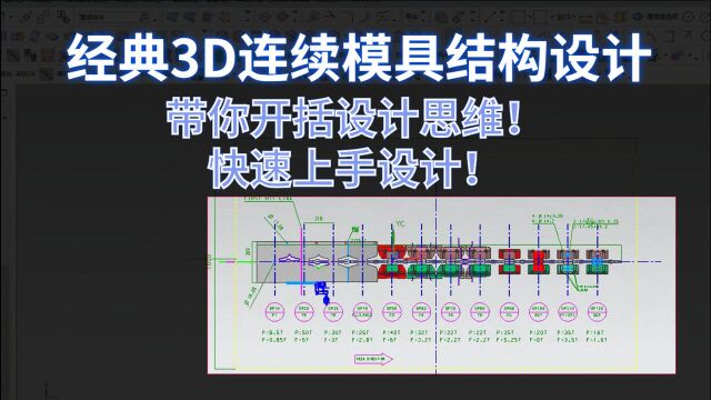 老设计实力讲解经典3D连续模具结构设计思路,带你开括设计思维