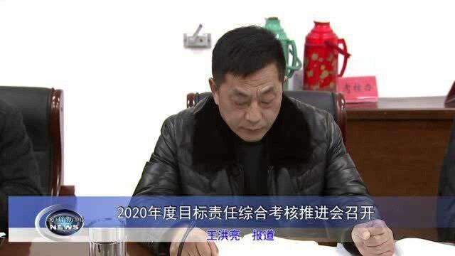 2020年度目标责任综合考核推进会召开