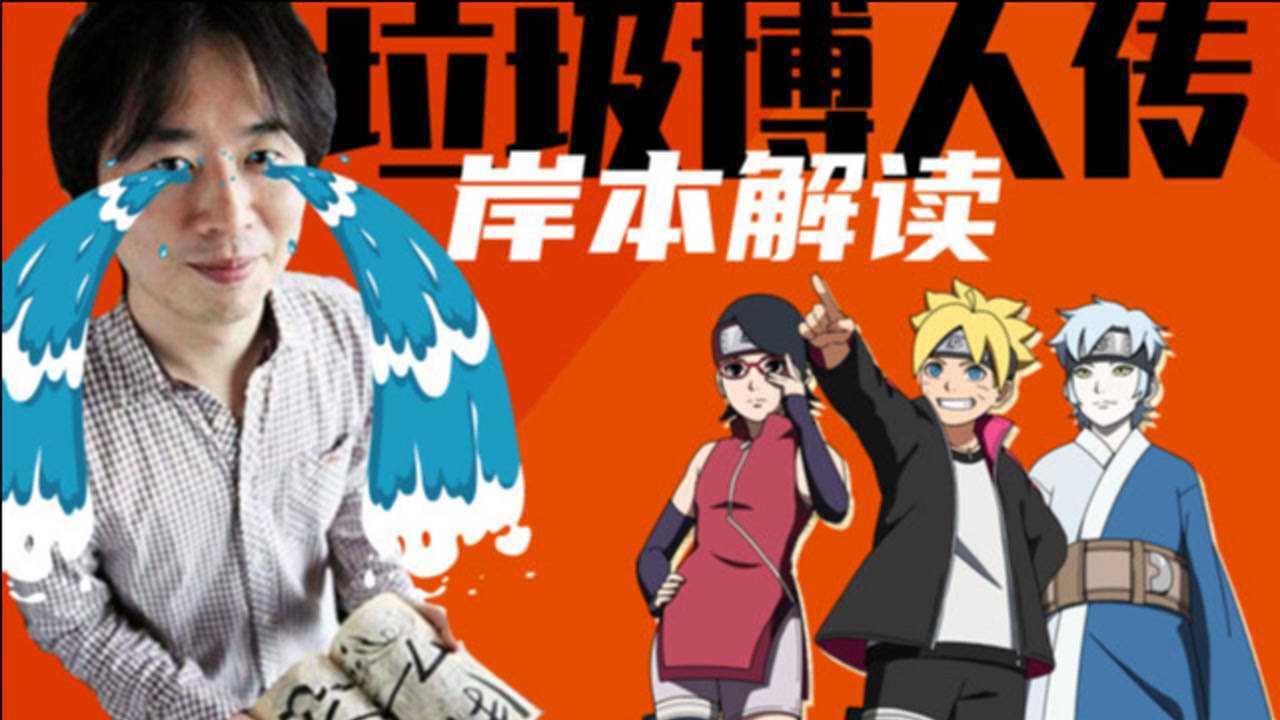 《博人传》惹怒火影老粉丝,作者岸本齐史亲自澄清真相