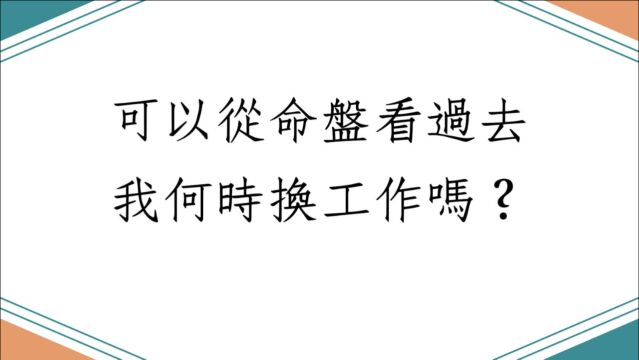 八字批命客户实例1135堂:我可以从命盘看过去我何时换工作吗?