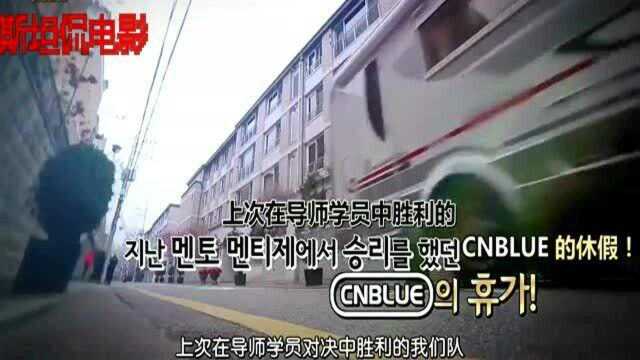 FNC公司公开偶像收入和支出,CNBlue滑雪,姜敏赫拍电视剧缺席