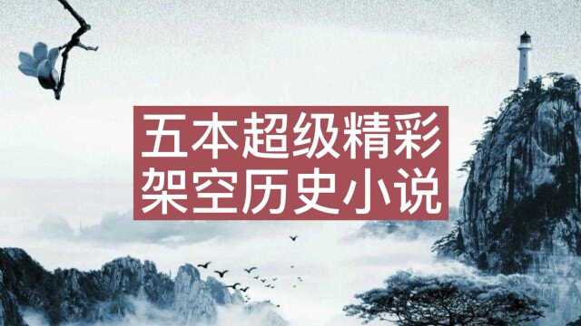 5本架空历史精品佳作,主角智商超绝,热血激情争霸天下