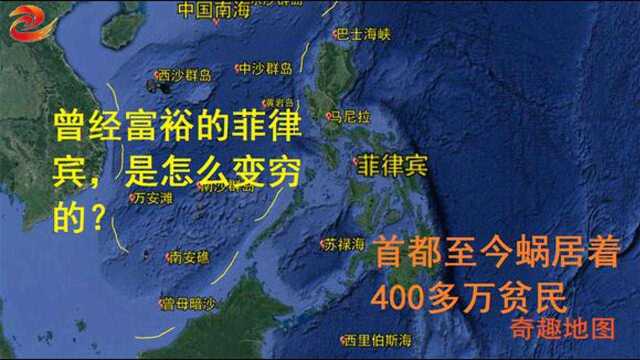 曾经富裕的菲律宾,是怎么变穷的?首都至今蜗居着400多万贫民