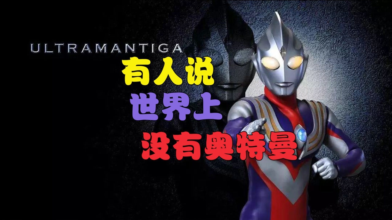 有人说世界上"没有奥特曼",相信我,点进来,你也可以变成光