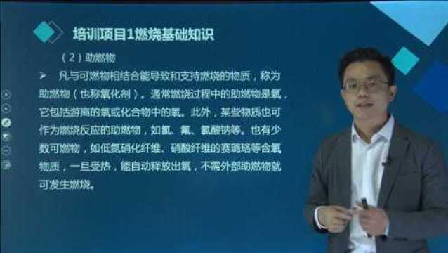 消防设施操作燃烧基础知识助燃物