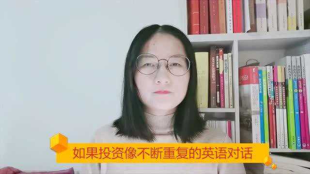 如果投资像不断重复的英语对话