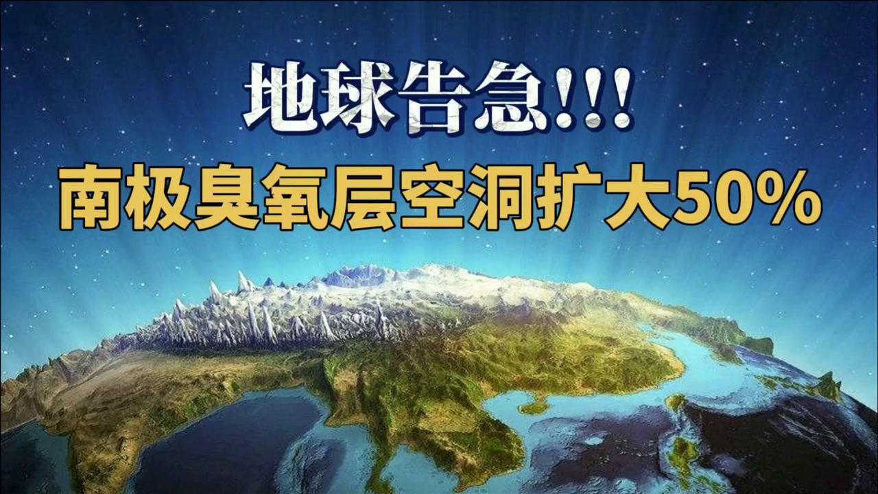 地球快顶不住了南极臭氧层空洞面积扩大50人类该何去何从