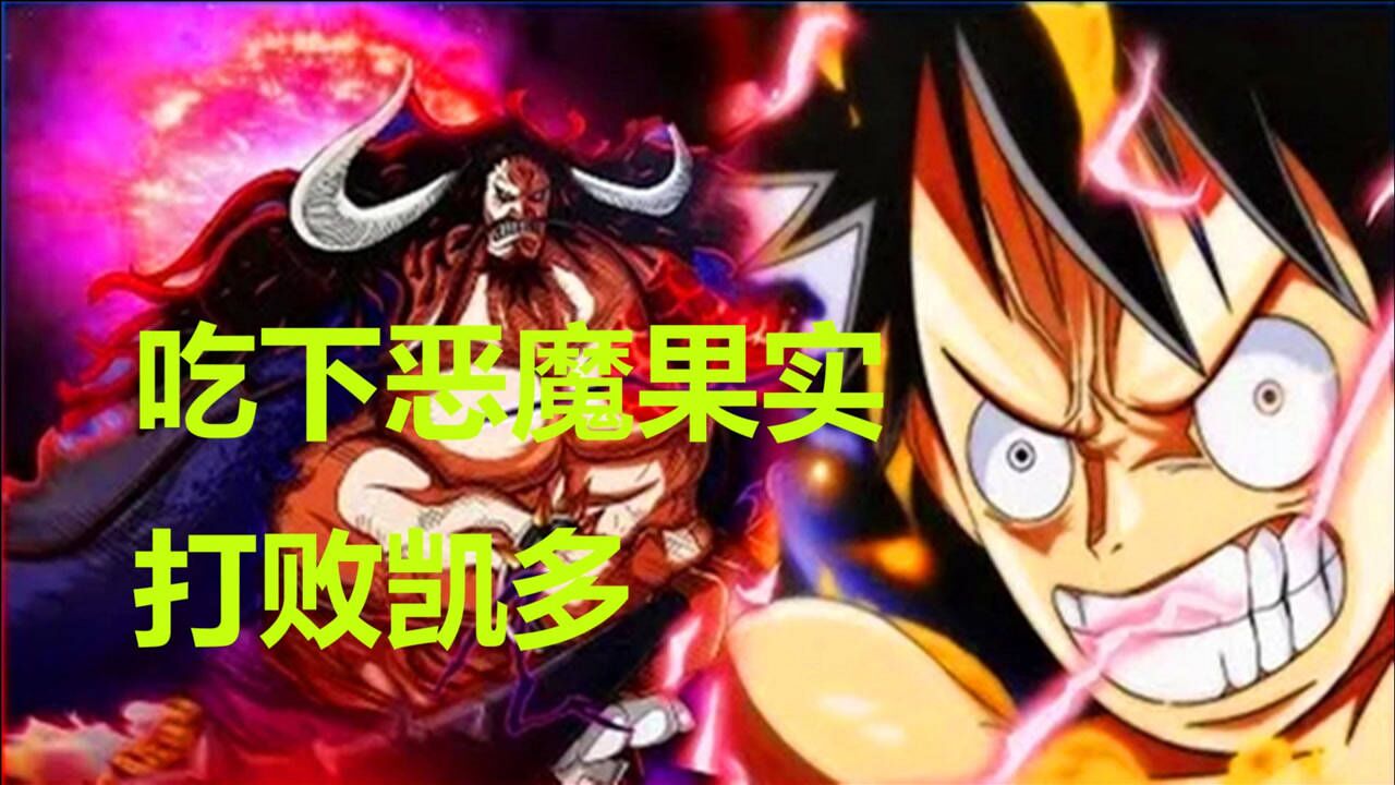 海贼王这三颗恶魔果实路飞随便吃打败凯多和大妈也就分分钟的事儿
