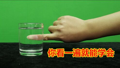 魔术技巧：为什么手指一按，就能穿过杯子？教学后真简单